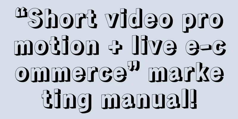 “Short video promotion + live e-commerce” marketing manual!