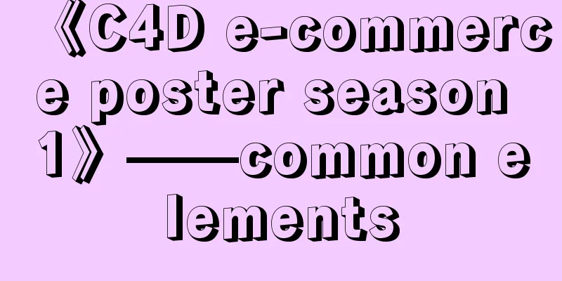 《C4D e-commerce poster season 1》——common elements