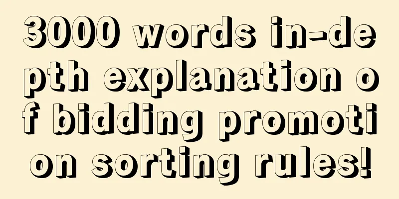 3000 words in-depth explanation of bidding promotion sorting rules!