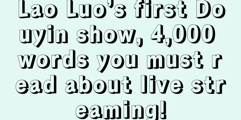 Lao Luo’s first Douyin show, 4,000 words you must read about live streaming!