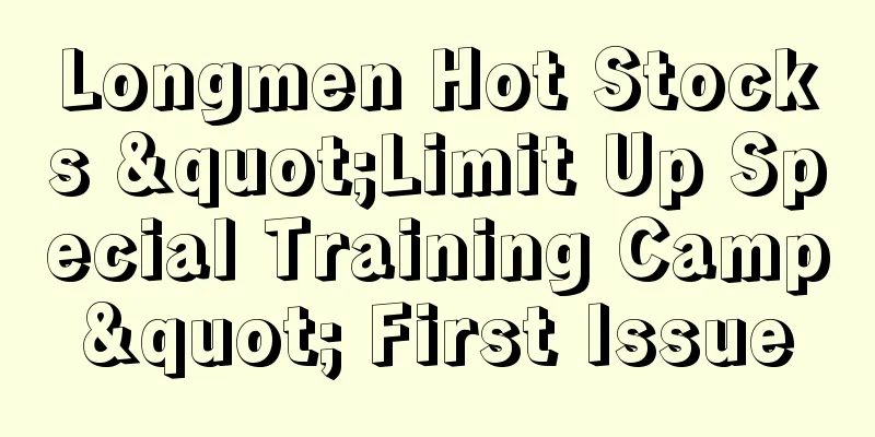 Longmen Hot Stocks "Limit Up Special Training Camp" First Issue