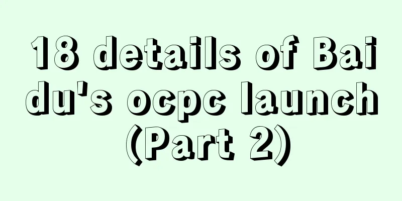 18 details of Baidu's ocpc launch (Part 2)