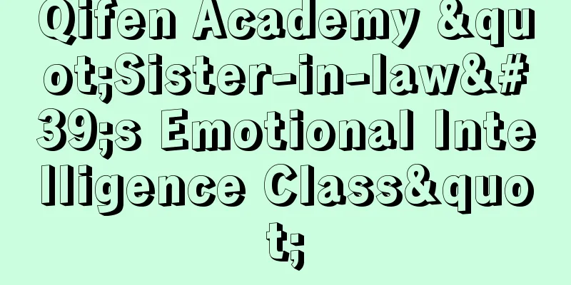 Qifen Academy "Sister-in-law's Emotional Intelligence Class"