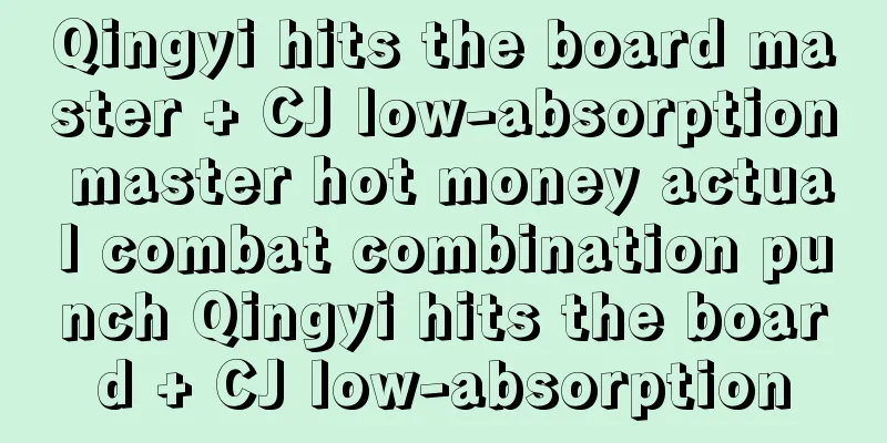 Qingyi hits the board master + CJ low-absorption master hot money actual combat combination punch Qingyi hits the board + CJ low-absorption