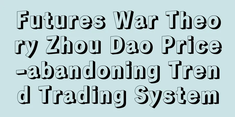 Futures War Theory Zhou Dao Price-abandoning Trend Trading System