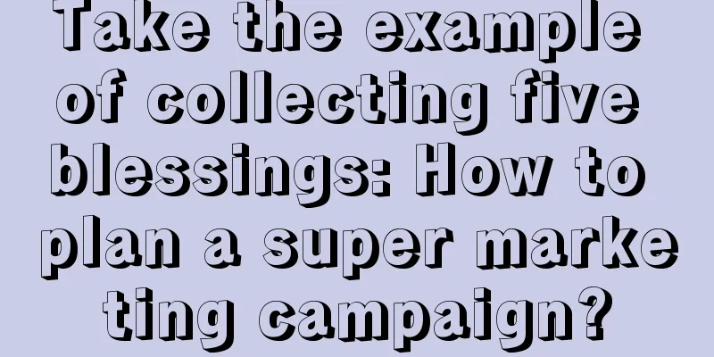 Take the example of collecting five blessings: How to plan a super marketing campaign?