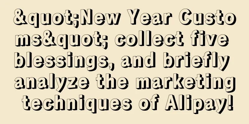 "New Year Customs" collect five blessings, and briefly analyze the marketing techniques of Alipay!