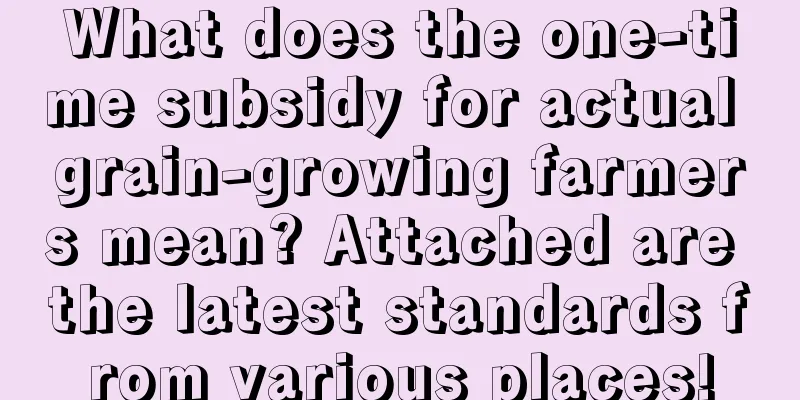 What does the one-time subsidy for actual grain-growing farmers mean? Attached are the latest standards from various places!