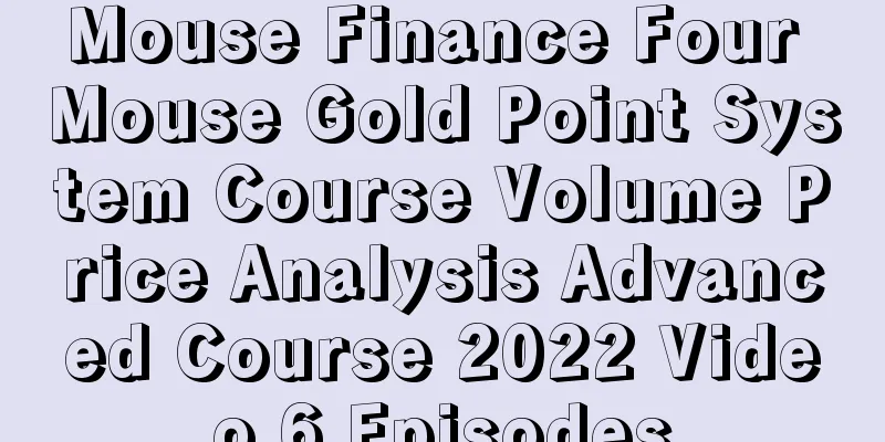 Mouse Finance Four Mouse Gold Point System Course Volume Price Analysis Advanced Course 2022 Video 6 Episodes