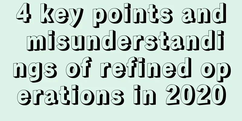 4 key points and misunderstandings of refined operations in 2020