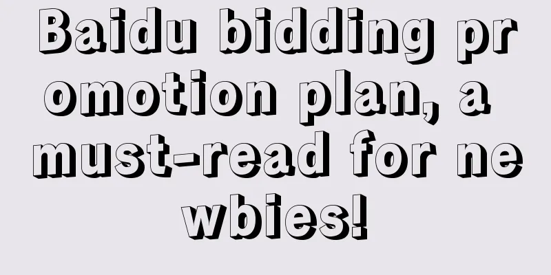 Baidu bidding promotion plan, a must-read for newbies!