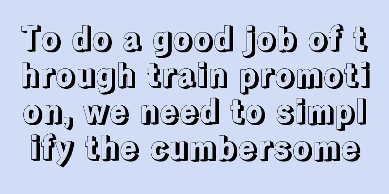 To do a good job of through train promotion, we need to simplify the cumbersome