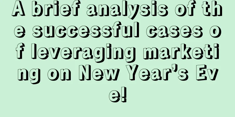 A brief analysis of the successful cases of leveraging marketing on New Year’s Eve!