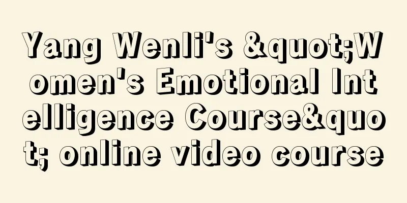 Yang Wenli's "Women's Emotional Intelligence Course" online video course