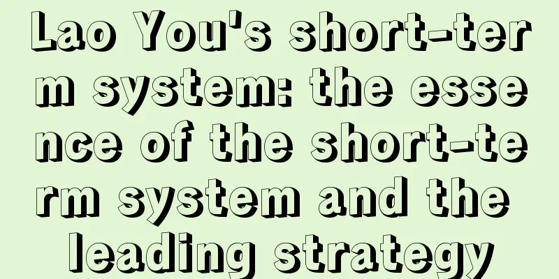 Lao You's short-term system: the essence of the short-term system and the leading strategy