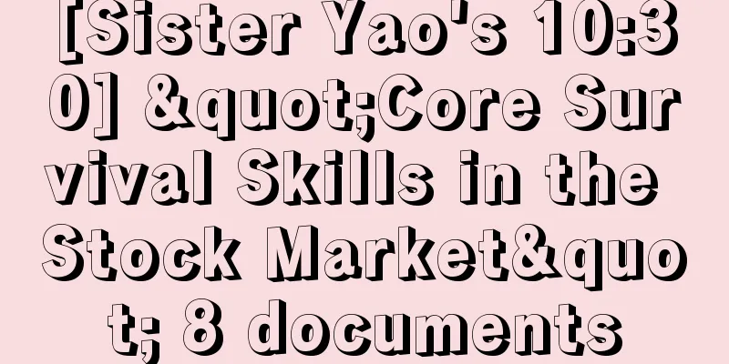 [Sister Yao's 10:30] "Core Survival Skills in the Stock Market" 8 documents