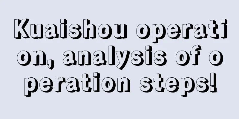 Kuaishou operation, analysis of operation steps!