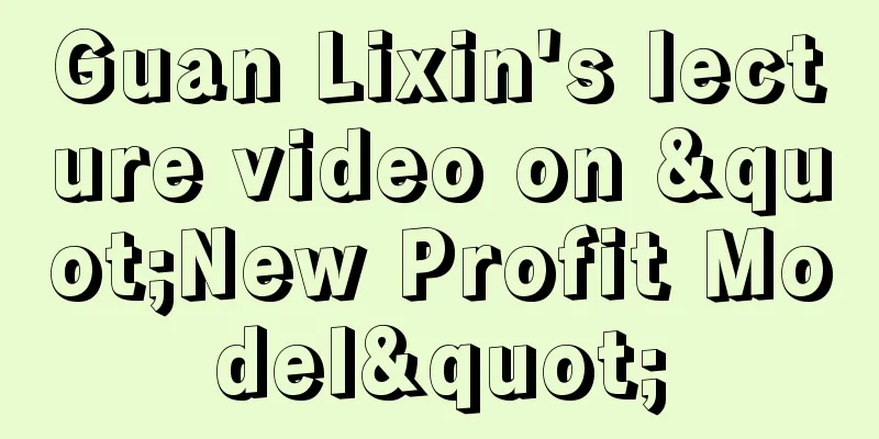 Guan Lixin's lecture video on "New Profit Model"