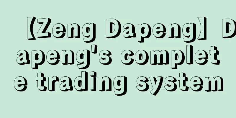 【Zeng Dapeng】Dapeng's complete trading system