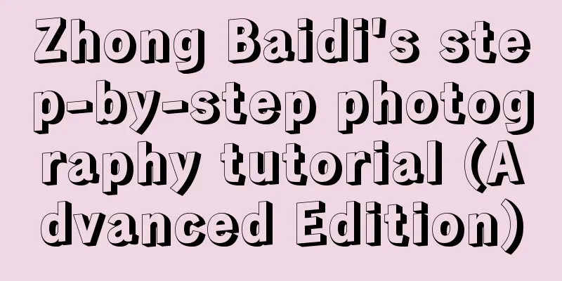 Zhong Baidi's step-by-step photography tutorial (Advanced Edition)