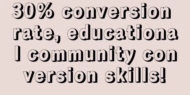 30% conversion rate, educational community conversion skills!