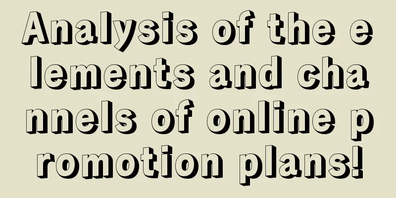 Analysis of the elements and channels of online promotion plans!