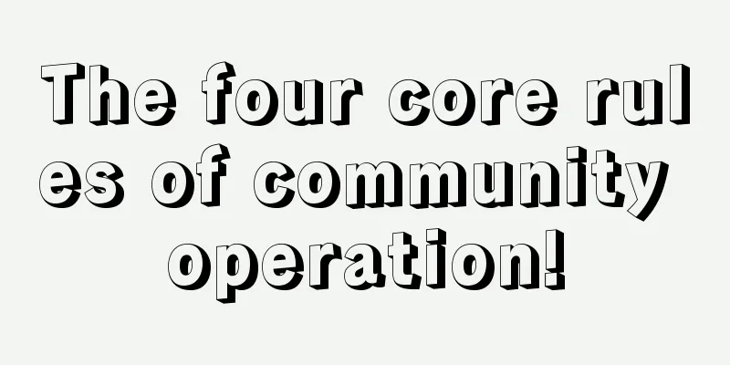 The four core rules of community operation!