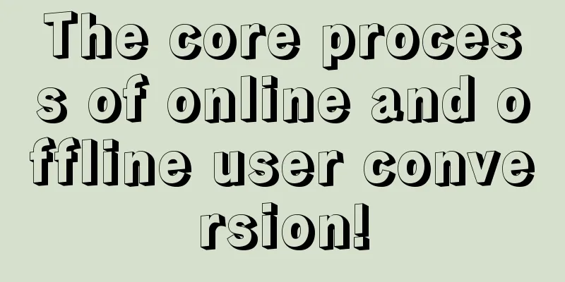 The core process of online and offline user conversion!