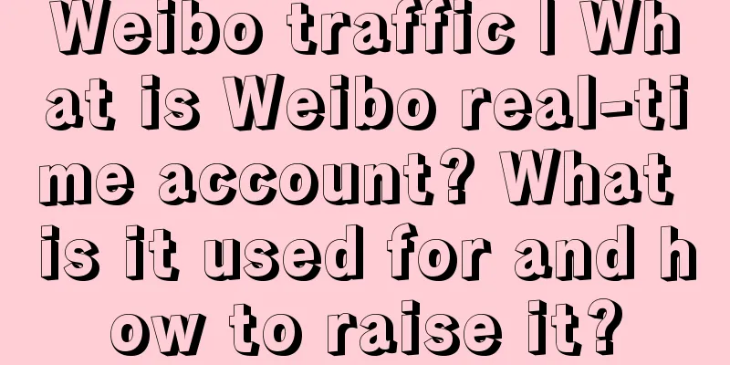 Weibo traffic | What is Weibo real-time account? What is it used for and how to raise it?