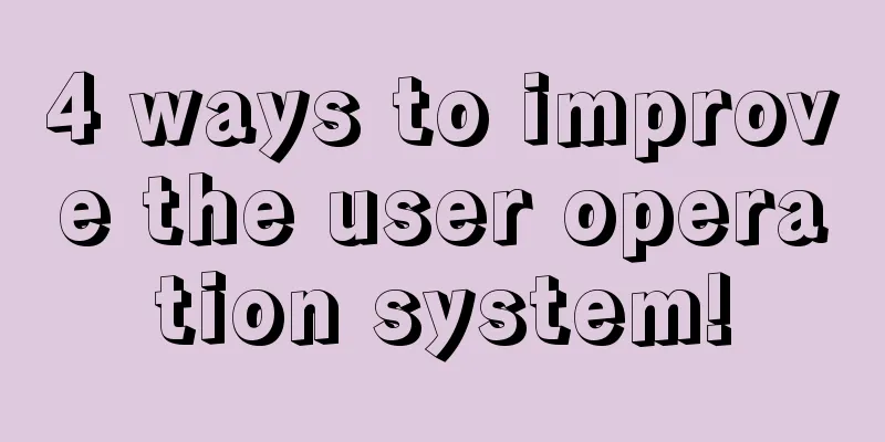 4 ways to improve the user operation system!