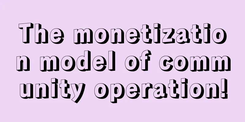 The monetization model of community operation!