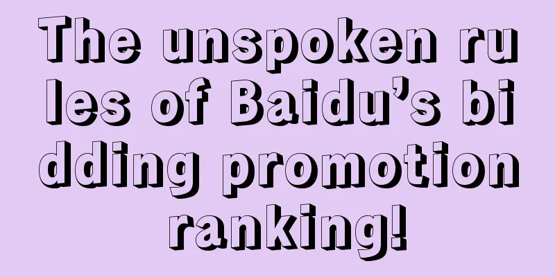 The unspoken rules of Baidu’s bidding promotion ranking!