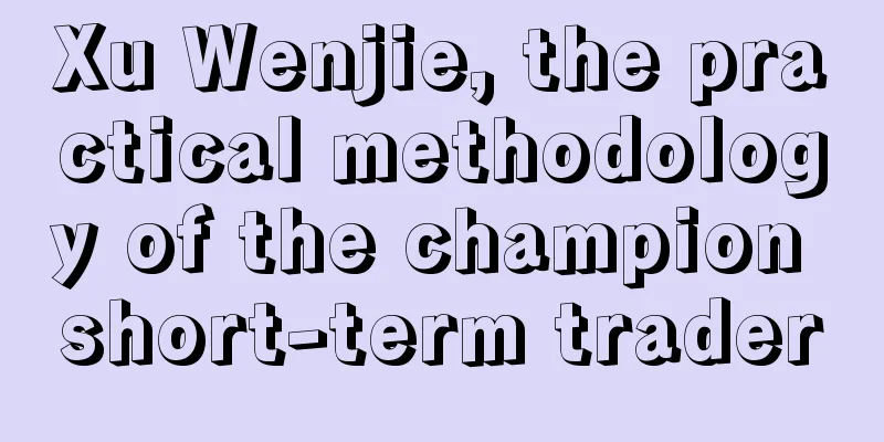 Xu Wenjie, the practical methodology of the champion short-term trader