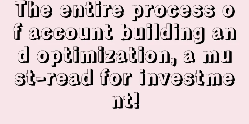 The entire process of account building and optimization, a must-read for investment!