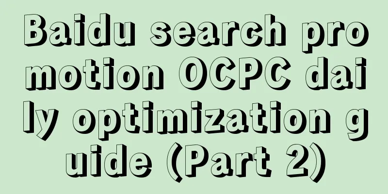 Baidu search promotion OCPC daily optimization guide (Part 2)