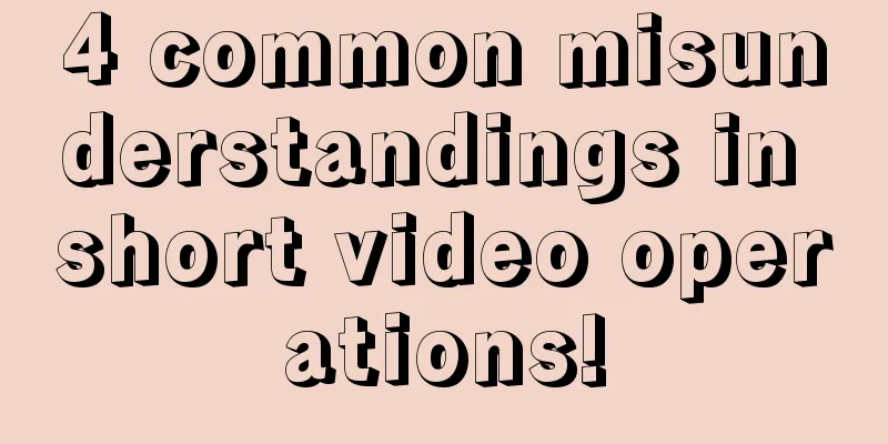 4 common misunderstandings in short video operations!