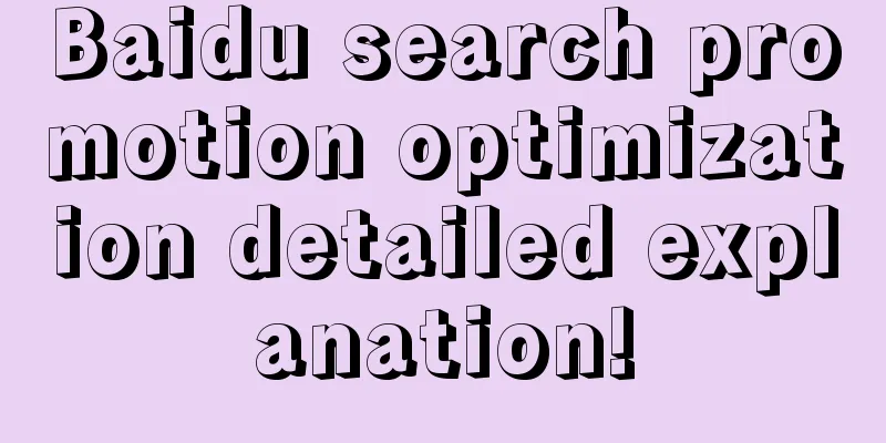 Baidu search promotion optimization detailed explanation!