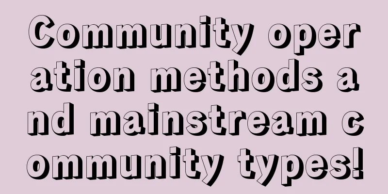 Community operation methods and mainstream community types!