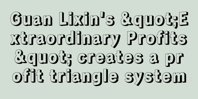 Guan Lixin's "Extraordinary Profits" creates a profit triangle system