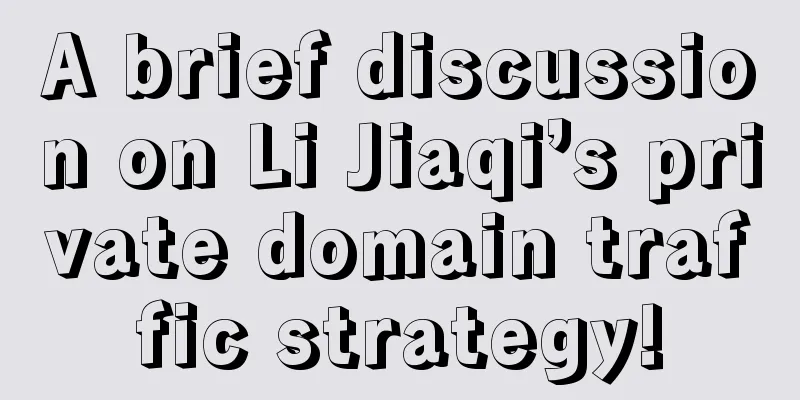 A brief discussion on Li Jiaqi’s private domain traffic strategy!