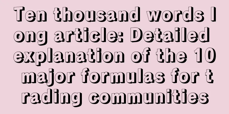 Ten thousand words long article: Detailed explanation of the 10 major formulas for trading communities