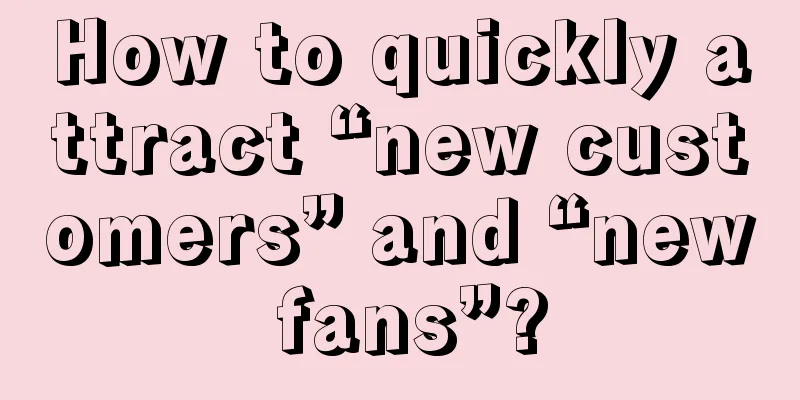 How to quickly attract “new customers” and “new fans”?