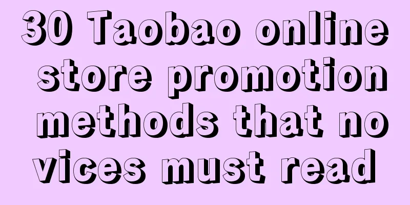 30 Taobao online store promotion methods that novices must read