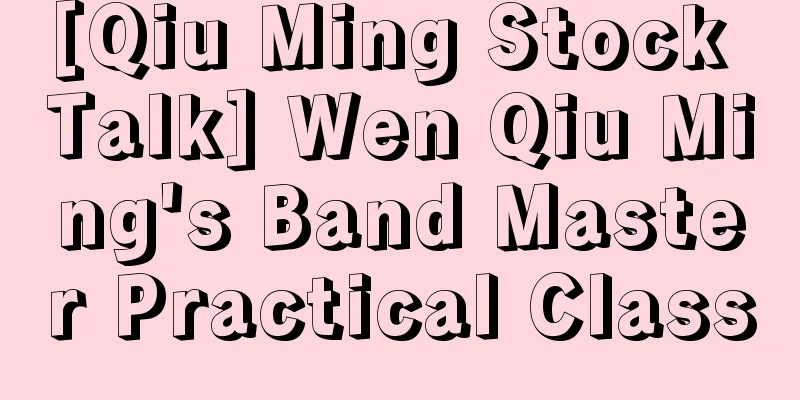 [Qiu Ming Stock Talk] Wen Qiu Ming's Band Master Practical Class