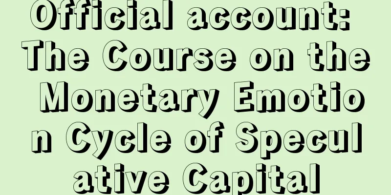 Official account: The Course on the Monetary Emotion Cycle of Speculative Capital