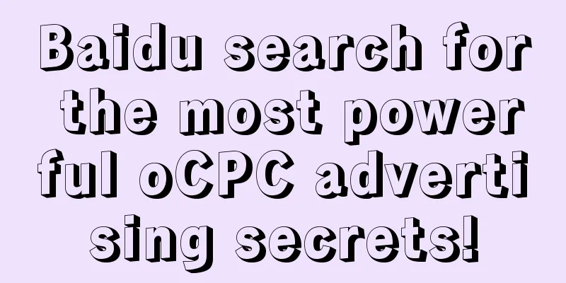 Baidu search for the most powerful oCPC advertising secrets!