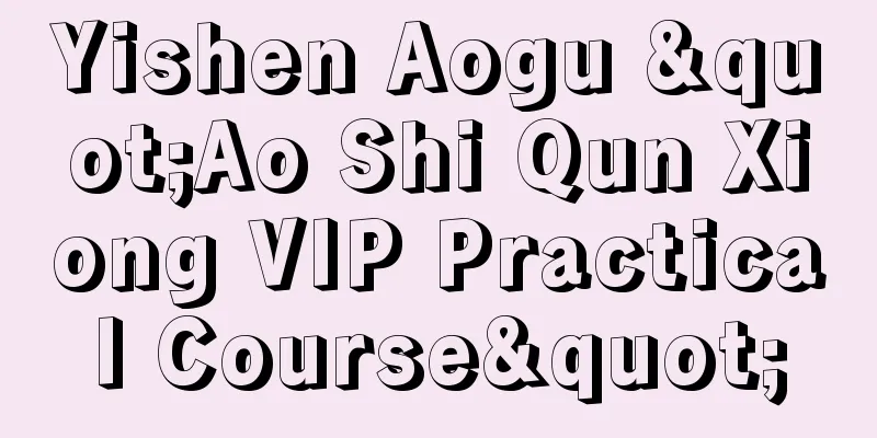 Yishen Aogu "Ao Shi Qun Xiong VIP Practical Course"