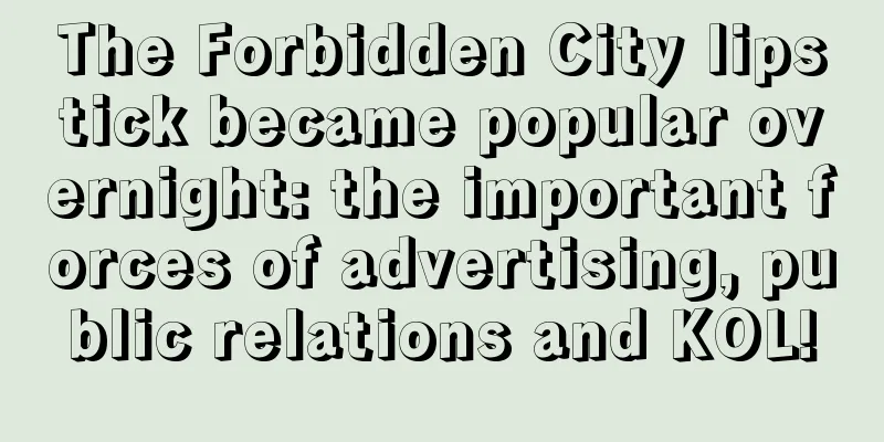 The Forbidden City lipstick became popular overnight: the important forces of advertising, public relations and KOL!