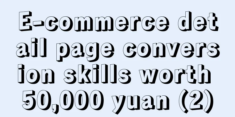 E-commerce detail page conversion skills worth 50,000 yuan (2)