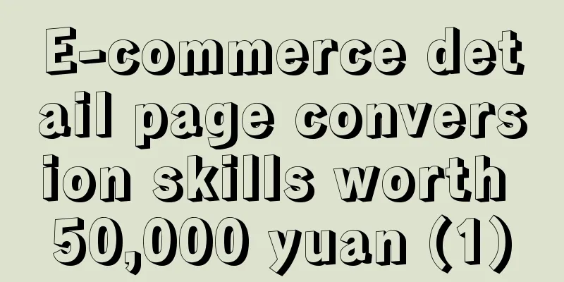 E-commerce detail page conversion skills worth 50,000 yuan (1)